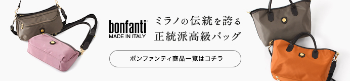 Bonfanti(ボンファンティ)商品一覧はコチラ