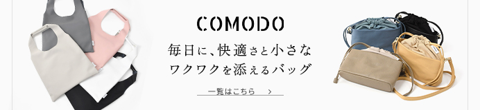 コモド全商品一覧はコチラ