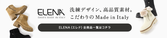 エレナ商品一覧はコチラ