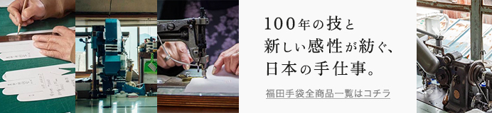 福田手袋 全商品一覧はコチラ