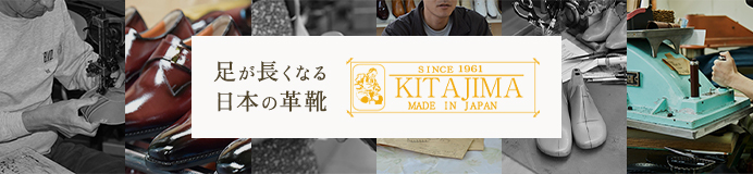 KITAJIMA（北嶋製靴）商品一覧はコチラ