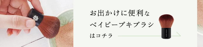 お出かけに便利なベイビーブキブラシはコチラ