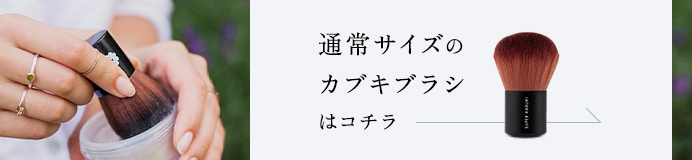 通常サイズのカブキブラシはコチラ