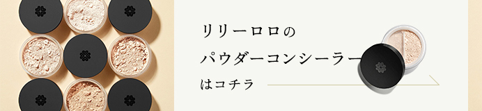 LILYLOLOのパウダーコンシーラーはこちら