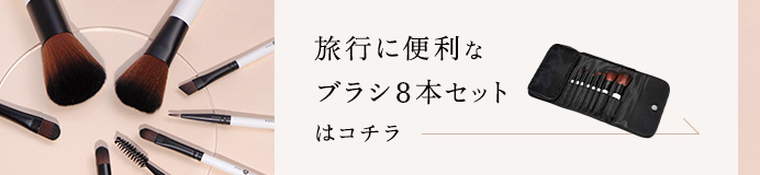 旅行に便利なブラシ8本セットはコチラ