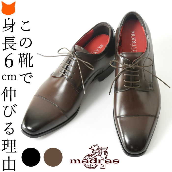 日本を代表する老舗ブランド madras(マドラス)の高級感漂うストレートチップビジネスシューズ。身長 6cm アップ 上げ底 脱いでもシークレットだと分からない。幅広 クッション性抜群の紳士靴。 23cm～27cm。マドラス モデロ madras 本革 シークレットシューズ ビジネスシューズ 革靴 黒 ブラック ブラウン メンズ