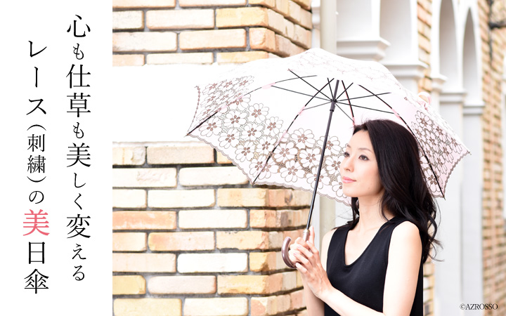 レース 刺繍 の日傘 おしゃれでかわいい大人の女性向けブランド日傘