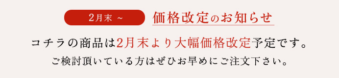 2月末より大幅価格改定のためお急ぎください