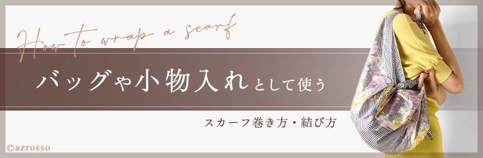 スカーフの巻き方、結び方アレンジ集　スカーフをバッグとして使うアレンジ