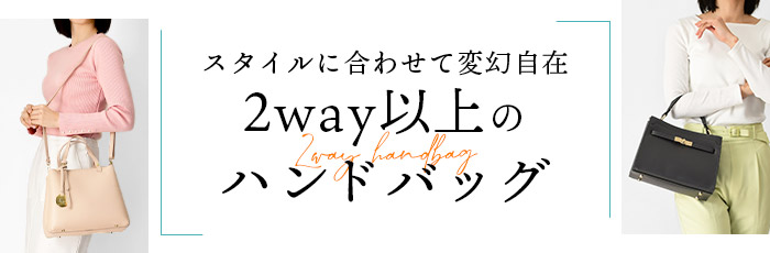 2way以上のバッグ 3way