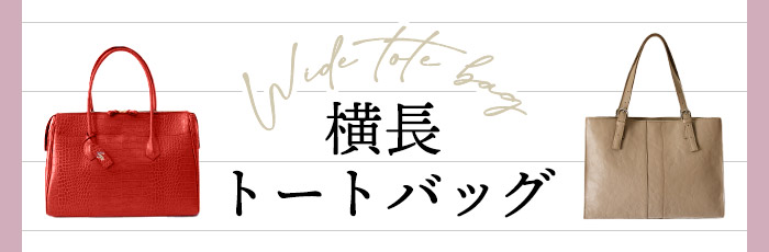 横長のトートバッグ