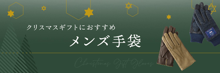 彼女や奥さんへのクリスマスプレゼントにおすすめのレディース手袋