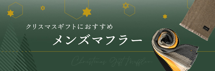 彼氏や旦那さんへのクリスマスプレゼントにおすすめのマフラーやストール