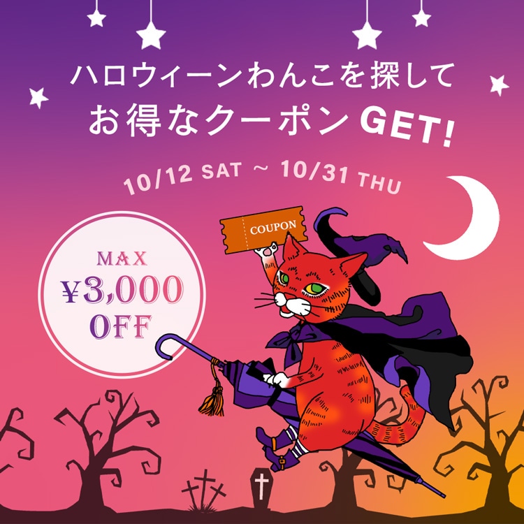 年に１度のスペシャルな日。イベント期間中ハロウィンわんこがたっぷり「Treat」を用意してあちこちに隠れています。開催期間10月12日（土）～ 10月31日（木）