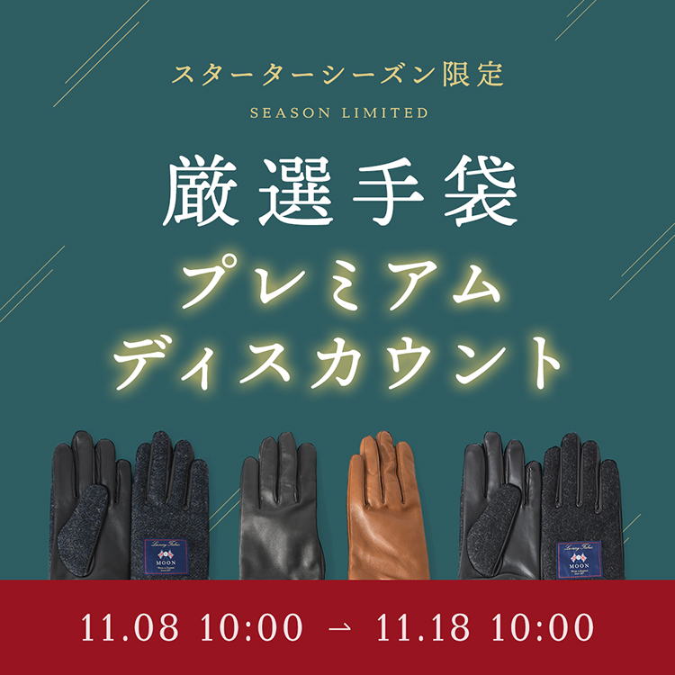 【スターターシーズン限定】厳選手袋 プレミアムディスカウント