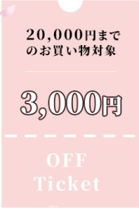 「春の靴まつり」3000円オフ対象アイテム一覧はコチラ