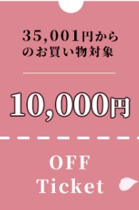 「春の靴まつり」10000円オフ対象アイテム一覧はコチラ