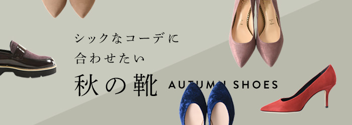 シックなコーデに合わせたい 秋の靴 レディース秋靴特集 ブランドセレクト シンフーライフ公式