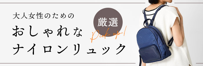  大人女性のためのおしゃれなナイロンリュック