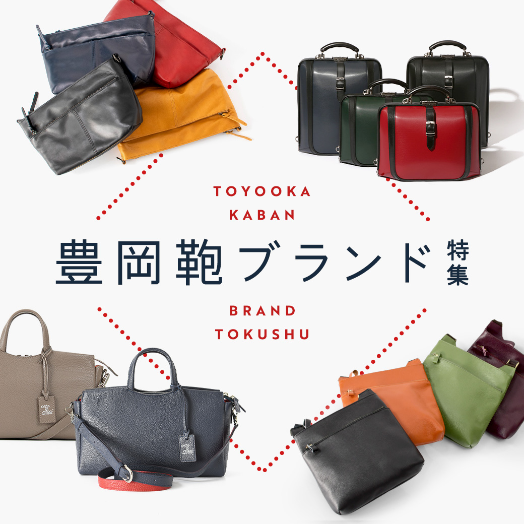 豊岡鞄って？日本一のかばん生産地・豊岡のバッグと人気ブランドをご紹介
